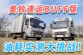 卡家实验室：多拉1吨能费多少油？奥铃速运BUFF版油耗实测
