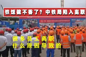 铁饭碗不香了？中铁局陷入离职潮，很多员工离职，什么原因导致的视频封面