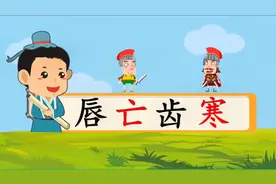 看动画，学成语，听故事，涨知识，中华成语故事--唇亡齿寒视频封面