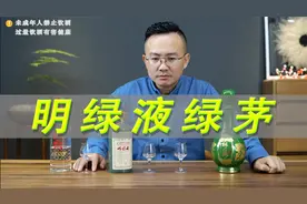 新品明绿液“绿茅”评测，对比明绿御酒及国窖1573
