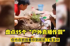 盘点15个“户外直播作假”，徒步赶海现场作假，让人感觉套路太深视频封面