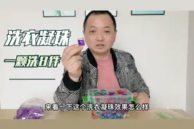 高浓缩洗衣凝珠一颗能洗8件衣服，今天买回来测试看看泡沫多不多