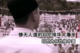 30年内印尼两次排华，30万华人魂断异国，印尼为什么总针对中国？视频封面