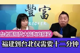 台名嘴狂赞大陆海底隧道工程难度大，福建到台北仅需要十二分钟视频封面