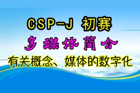 多媒体简介 多媒体的有关概念、媒体的数字化视频封面
