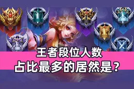 天美公布段位人数占比，大多数玩家都在这个段位！视频封面