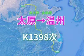 K1398次列车（太原→温州），全程2036公里，运行时间31小时46分视频封面