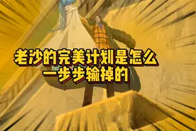 老沙的计划在天不时 地不利 人不和的情况下 依旧是差点成功