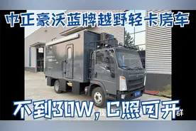 老爸改房车第十集：中正豪沃越野蓝牌轻卡房车，不到30w，C照可开