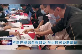 不动产登记全程网办 半小时可办新房证视频封面