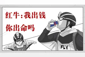 最爱“玩命”的红牛，疯狂赞助极限运动？视频封面