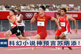 科幻小说神预言苏炳添！奥运决赛场英姿原来早写书里了，作家回应