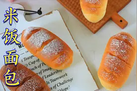 想不到剩米饭还能做面包，仅一次发酵，夏天的美味快手面包！