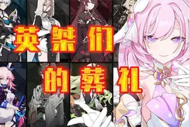 【崩坏3_爱莉希雅】水晶花的葬礼视频封面