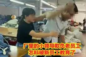 厂里的线长太嚣张，欺负老员工敢怒不敢言，结果被年轻人上了一课视频封面