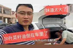 打工小伙用新车拉菜籽油 一大桶油全部洒在车内 大家看看怎么清洗