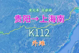 K112次列车（贵阳-上海南），行程2022公里，一起游览上海外滩视频封面