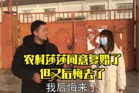 莎莎同意复婚了，前夫去莎莎家把莎莎接到郑州了，为啥又后悔去了