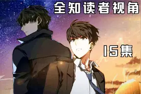 热血韩漫《全职读者视角》第15集视频封面