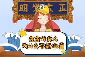 在古代女人为什么不能做官？结局出乎意料！