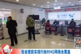山西省提前实现行政村4G网络全覆盖视频封面