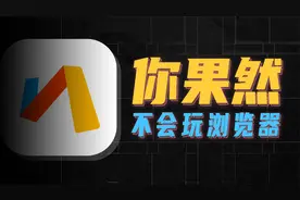 全网都在吹的via，才是你手机里的最强浏览器