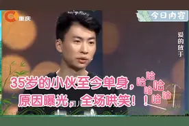 35岁小伙至今单身，说出原因后，全场观众哄堂大笑！视频封面