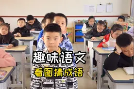 趣味语文：一张图对应一个成语，看谁猜得又快又准