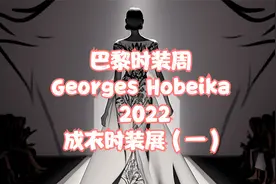 巴黎时装周 GEORGES HOBEIKA 2022 成衣时装展（一）视频封面