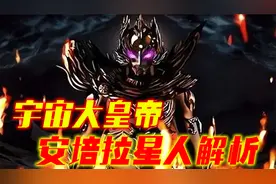 安培拉星人到底有多强？仅他的铠甲就能匹敌赛文，深度解析视频封面