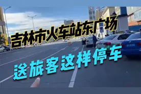 吉林市火车站东广场送旅客如何停车视频封面