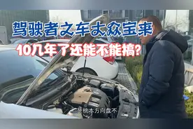 13年车龄的驾驶着之车，大众宝来10几万公里还能不能搞？