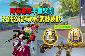 SS1赛季之后！为什么在手册奖励中没有M416皮肤？