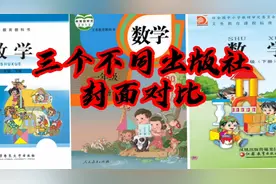 人教、苏教、北师大三个不同出版社小学数学教材封面对比