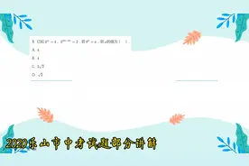 2020乐山市中考试题部分讲解3