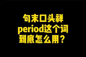 句末口头禅period这个词到底怎么用？