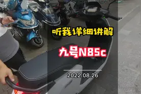 九号电动车N85c，值得入手吗？视频封面