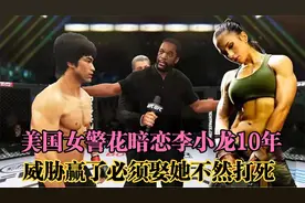 美国女警花苦恋李小龙10年，称赢了就娶她！龙：强扭的瓜不甜手游视频封面