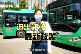 请留心！进出郑州最新政策视频封面