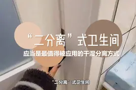 “二分离”卫生间，应当是最值得被应用的干湿分离法，不接受反驳