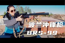 波兰的神秘冲锋枪BRS99，连女孩都可以控制的很好｜9毫米低后坐力