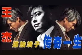 一代传奇王杰，败给命运，一生漂泊无依靠，千金散尽难觅知心人视频封面