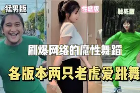 各个版本两只老虎爱跳舞，爆火全网的魔性舞蹈，看完你被洗脑了吗
