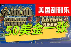 美国面值最大科罗拉多州彩票刮刮乐 50X2共100美金视频封面