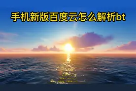 手机新版百度云怎么解析bt