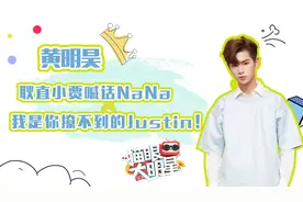 独家对话黄明昊：耿直小贾喊话nana，是你撩不到的Justin
