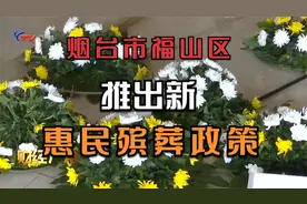 烟台市福山区推出新惠民殡葬政策视频封面