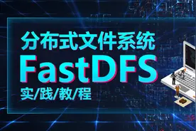分布式FastDFS详解-05-FastDFS安装视频封面