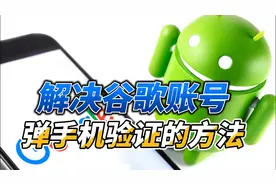 解决谷歌账号弹手机验证的方法