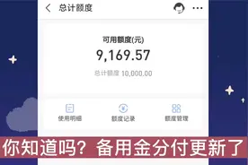 腾讯宣布“新规则”？微信支付分600以上，备用金分付额度6万6！